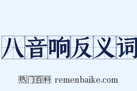 八音响反义词是什么意思的图片
